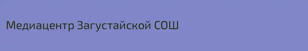 Медиацентр Загустайской СОШ
